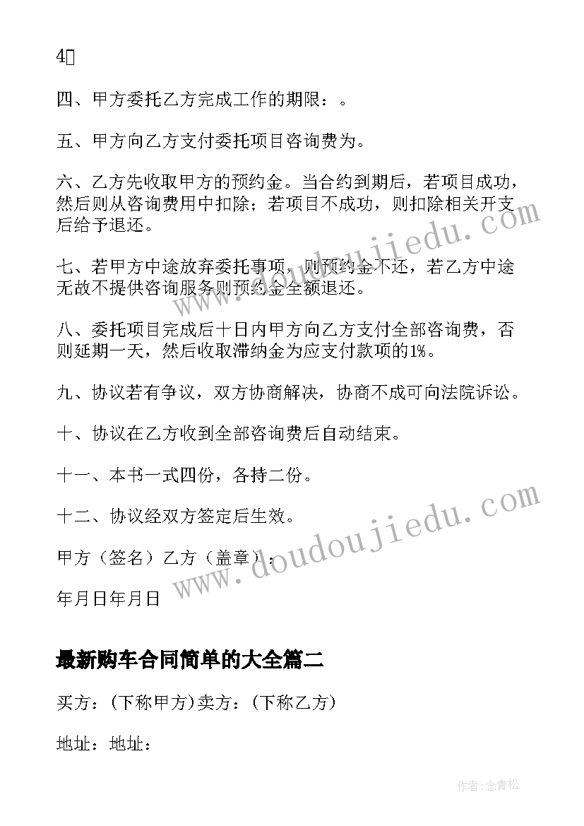 最新购车合同简单的(优质5篇)