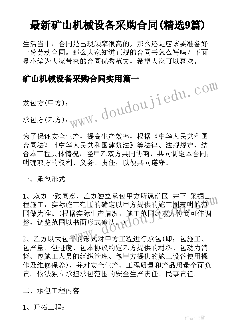 最新矿山机械设备采购合同(精选9篇)