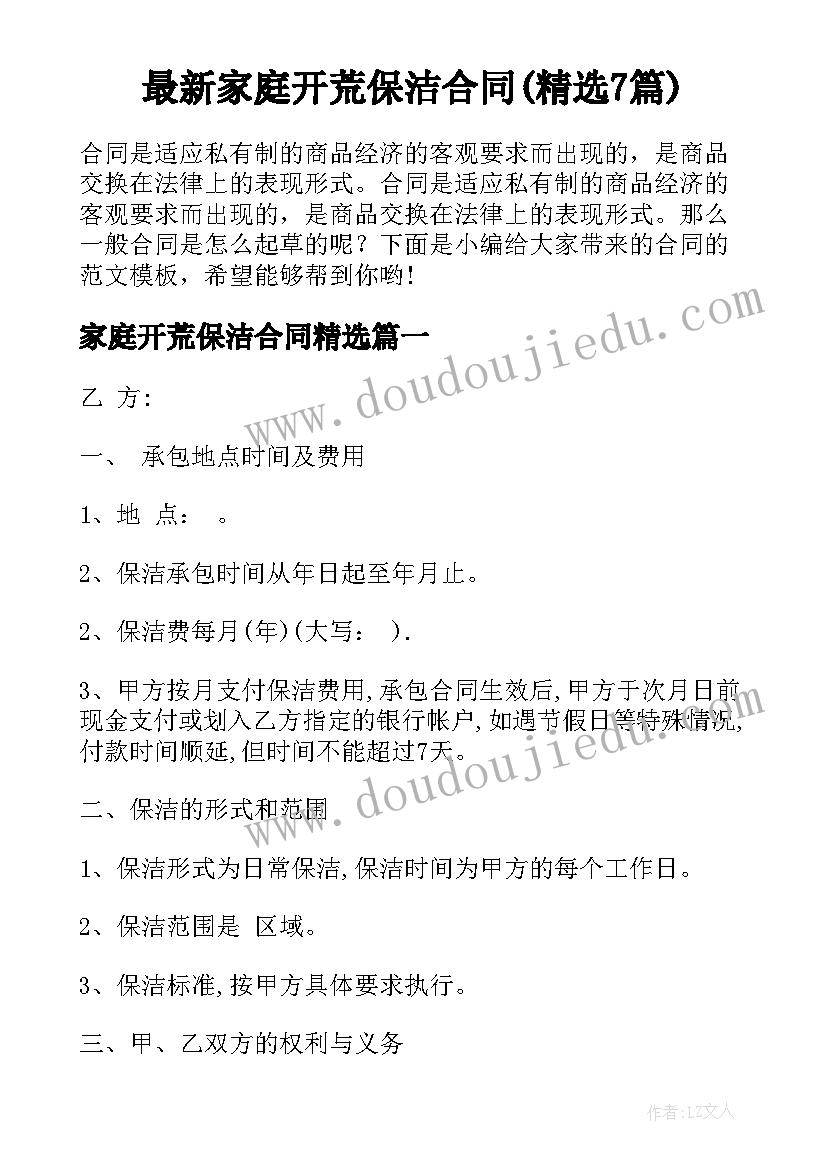 最新家庭开荒保洁合同(精选7篇)