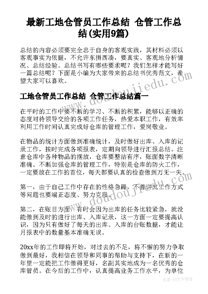 最新工地仓管员工作总结 仓管工作总结(实用9篇)