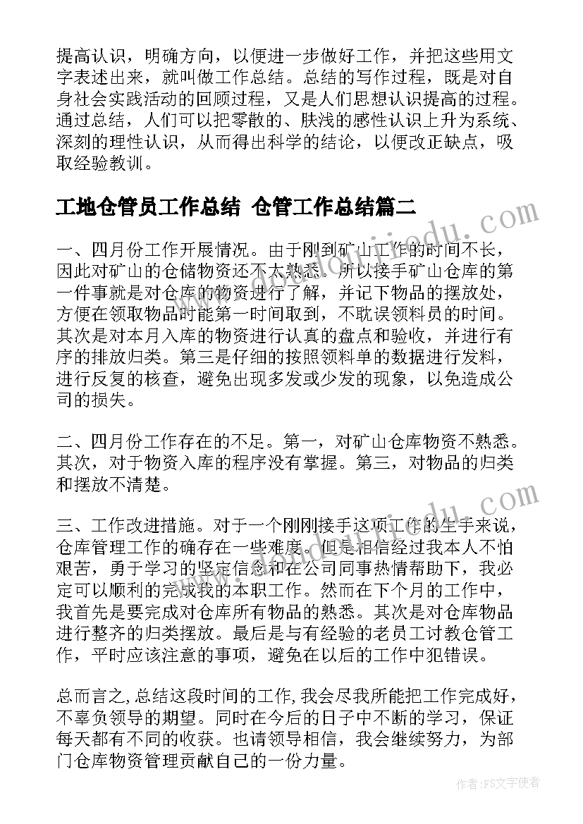 最新工地仓管员工作总结 仓管工作总结(实用9篇)