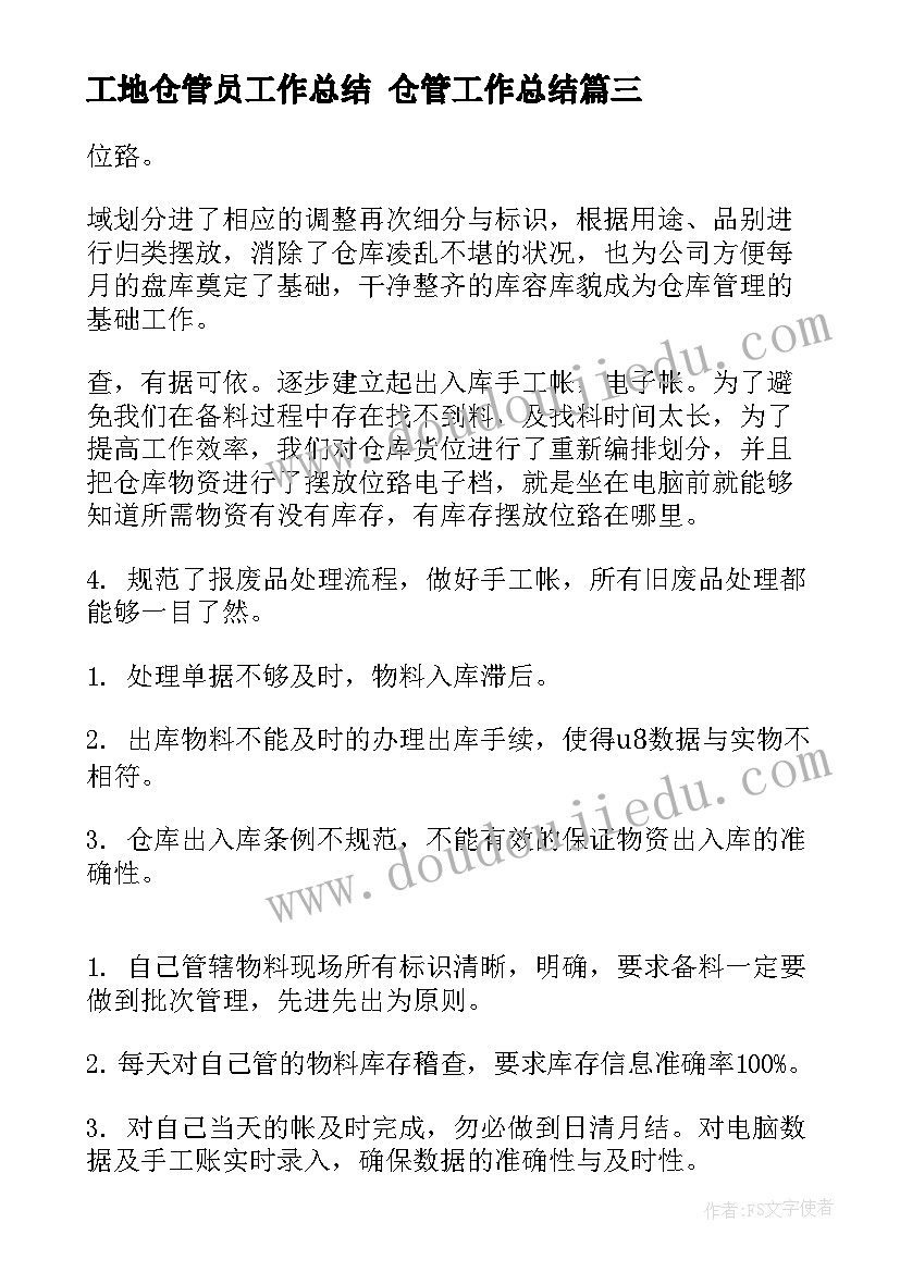 最新工地仓管员工作总结 仓管工作总结(实用9篇)