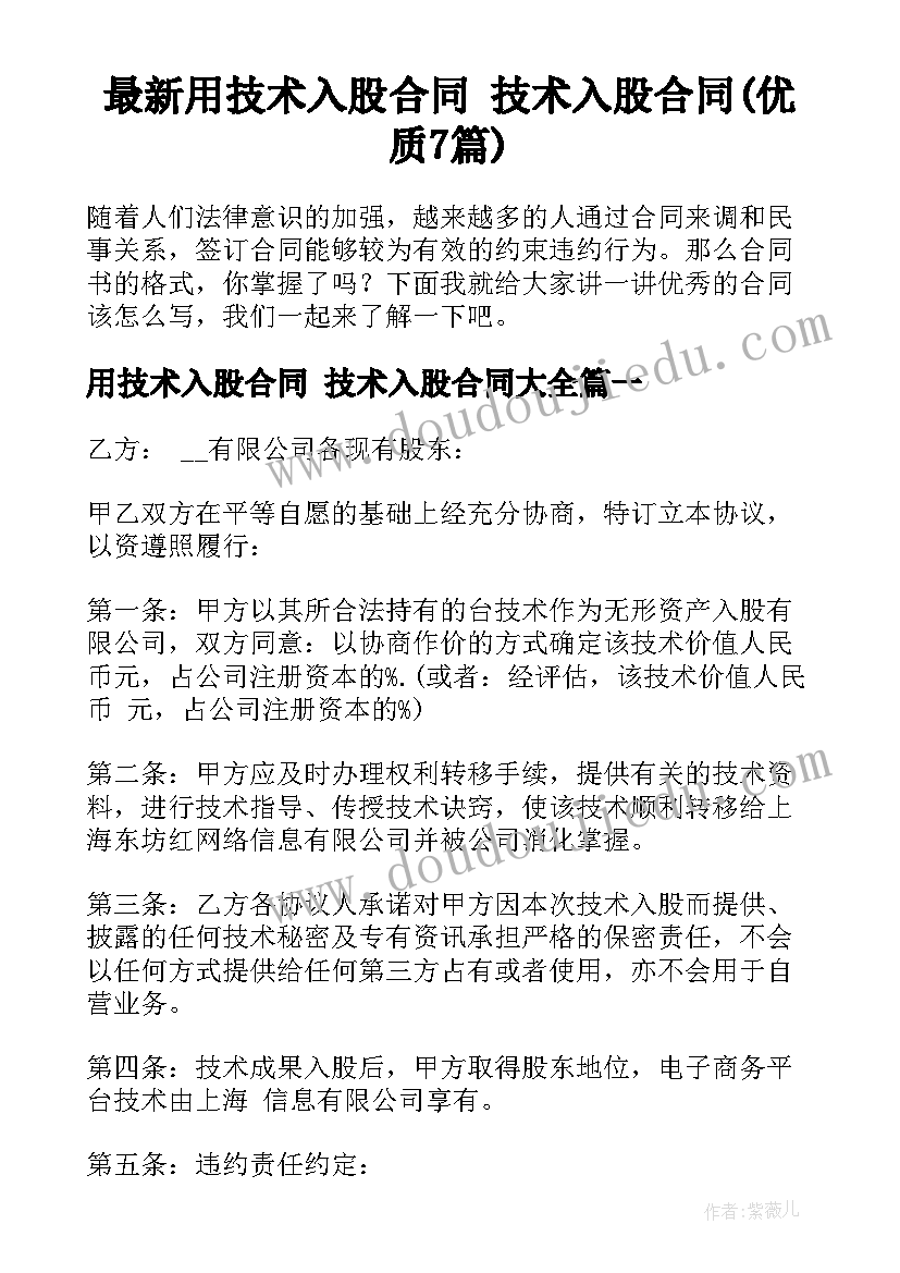 最新用技术入股合同 技术入股合同(优质7篇)