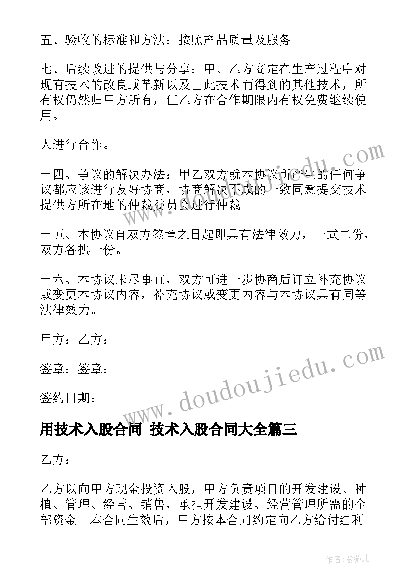 最新用技术入股合同 技术入股合同(优质7篇)