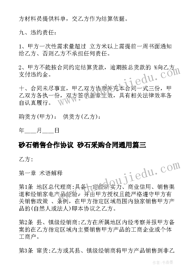 2023年砂石销售合作协议 砂石采购合同(模板5篇)