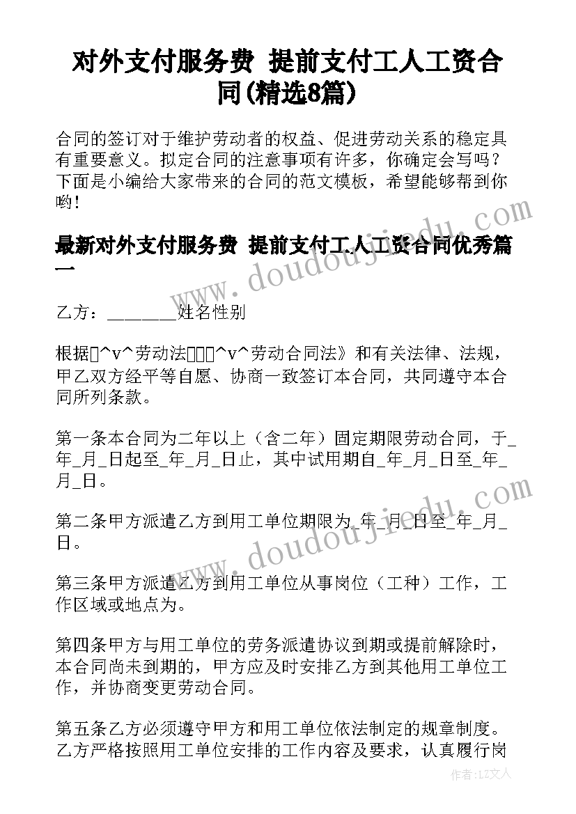 对外支付服务费 提前支付工人工资合同(精选8篇)