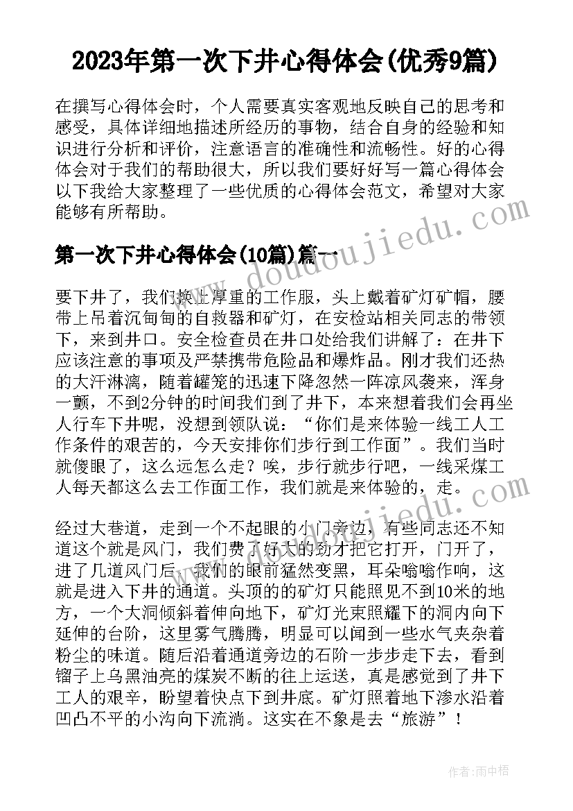 2023年第一次下井心得体会(优秀9篇)