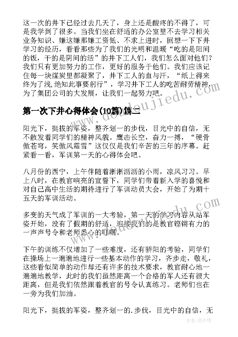 2023年第一次下井心得体会(优秀9篇)