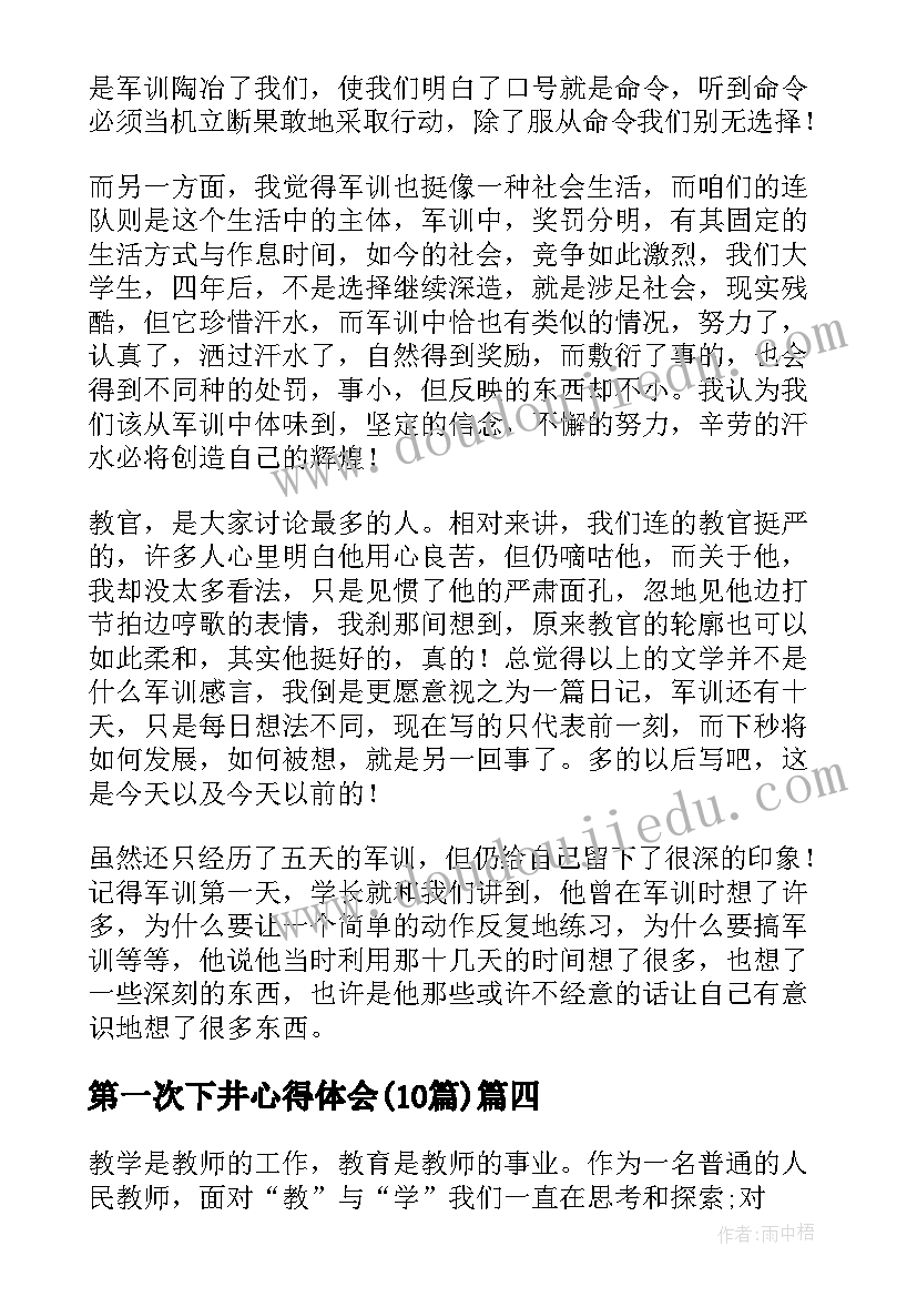 2023年第一次下井心得体会(优秀9篇)