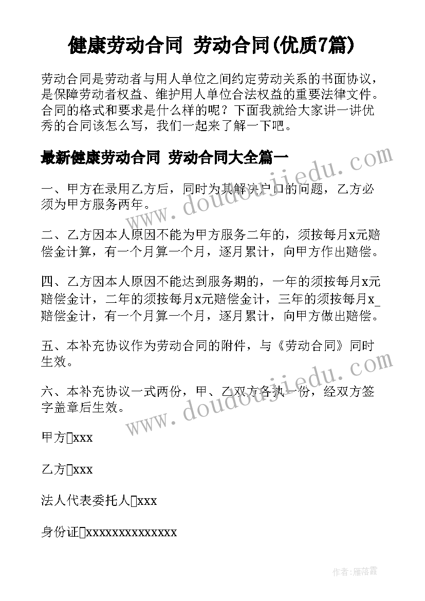 健康劳动合同 劳动合同(优质7篇)