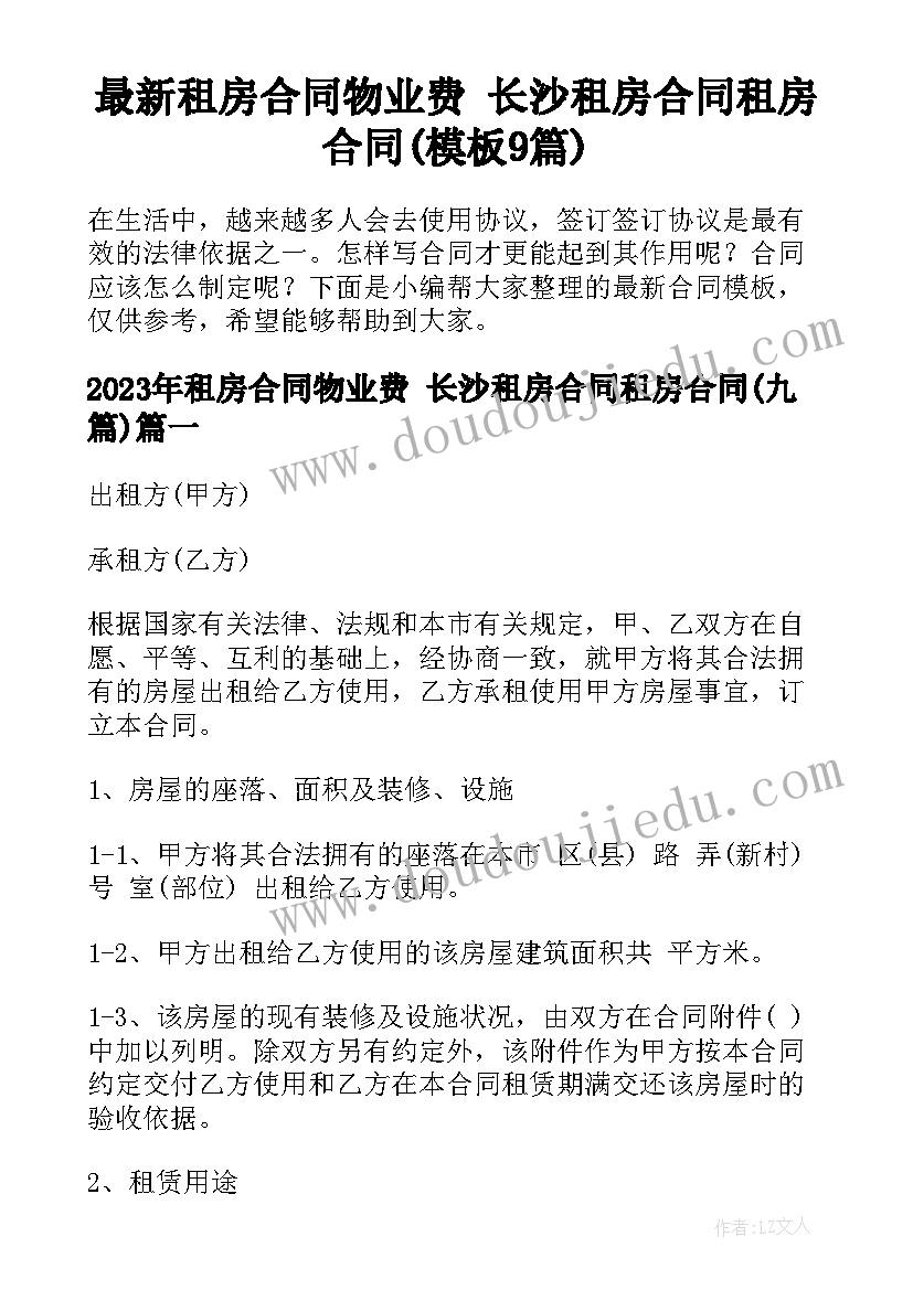 最新租房合同物业费 长沙租房合同租房合同(模板9篇)