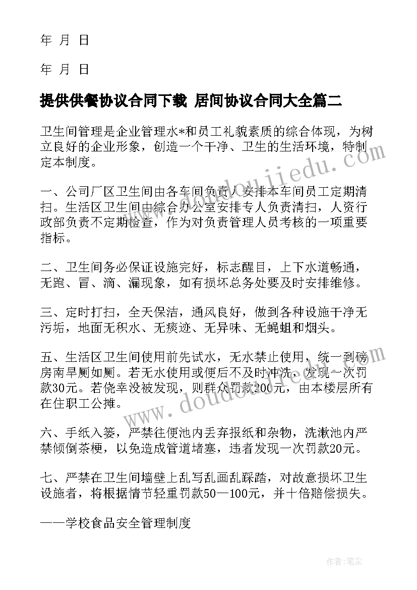 最新提供供餐协议合同下载 居间协议合同(优秀7篇)