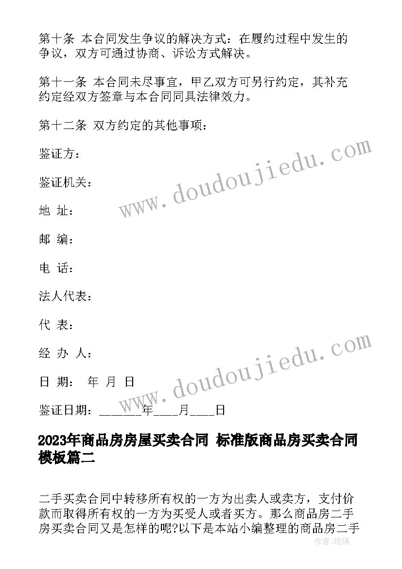 最新商品房房屋买卖合同 标准版商品房买卖合同(模板8篇)