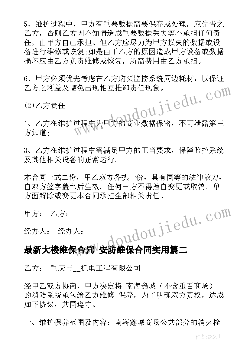 大楼维保合同 安防维保合同(大全9篇)