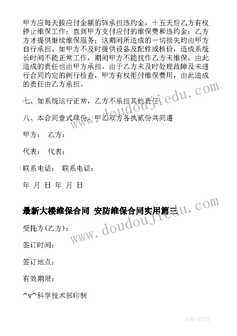 大楼维保合同 安防维保合同(大全9篇)