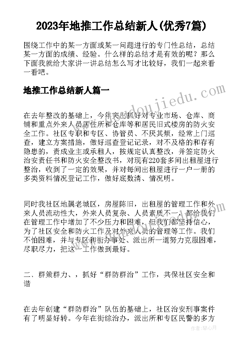 2023年地推工作总结新人(优秀7篇)