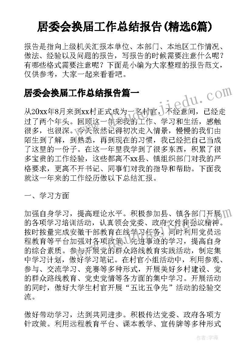 居委会换届工作总结报告(精选6篇)