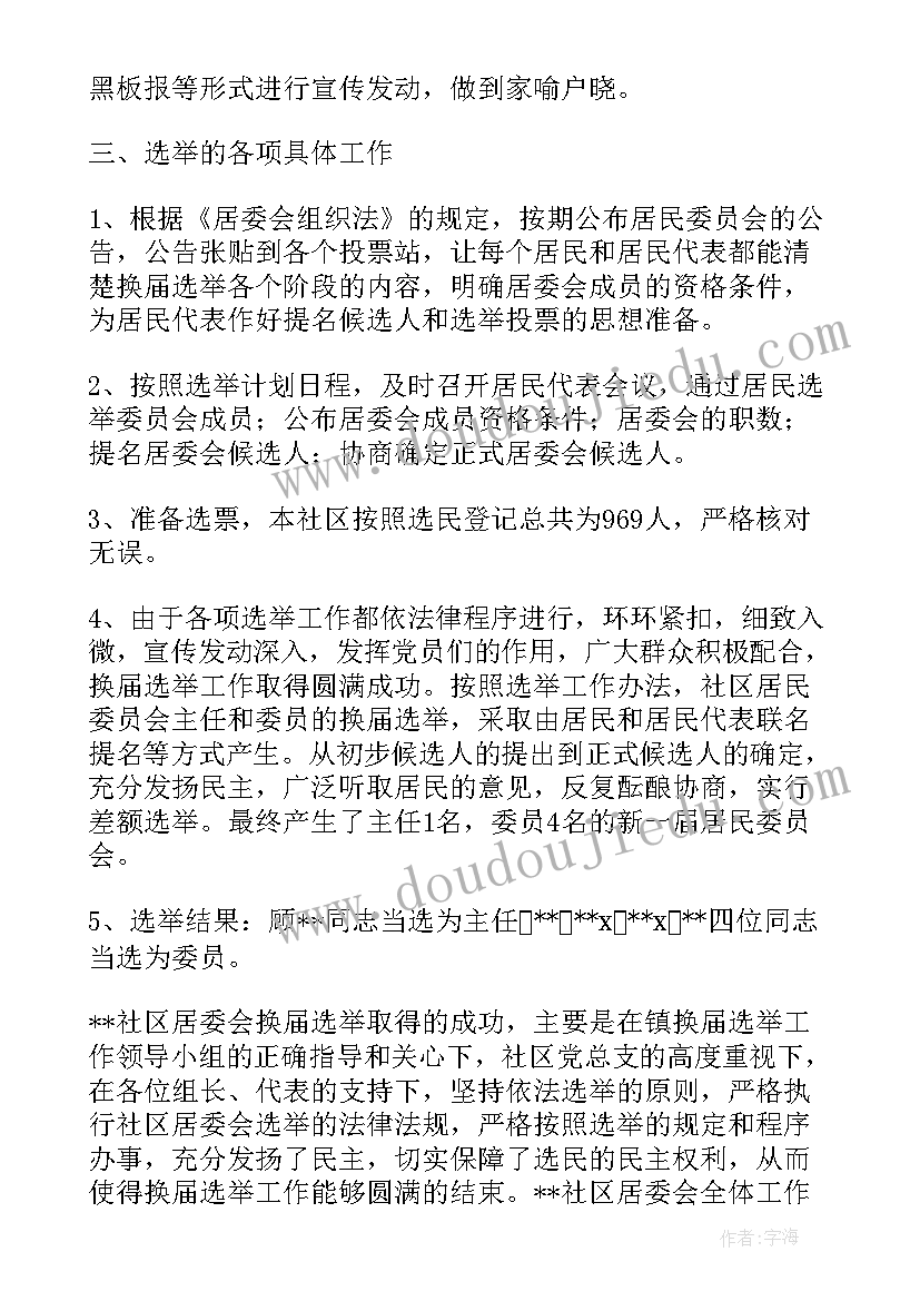 居委会换届工作总结报告(精选6篇)