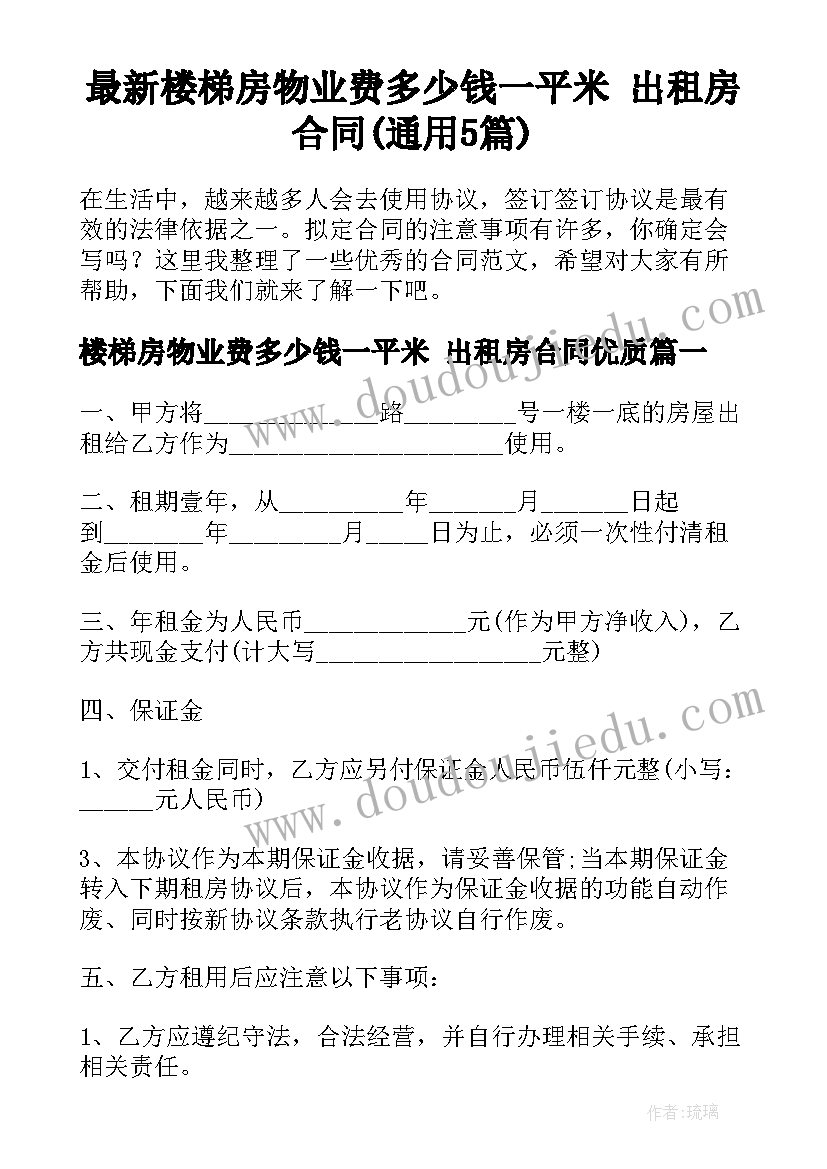 最新楼梯房物业费多少钱一平米 出租房合同(通用5篇)