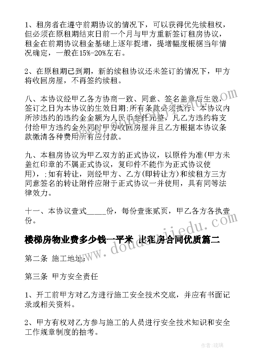 最新楼梯房物业费多少钱一平米 出租房合同(通用5篇)