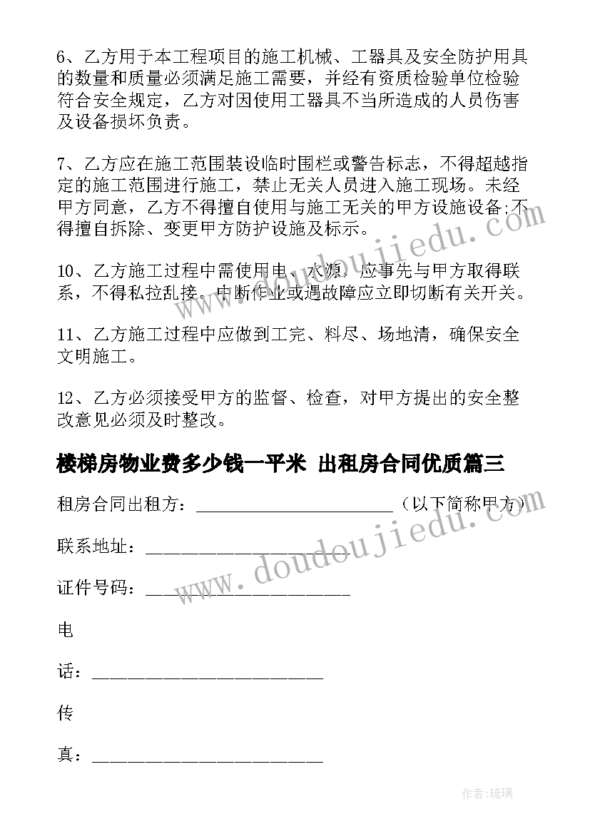 最新楼梯房物业费多少钱一平米 出租房合同(通用5篇)