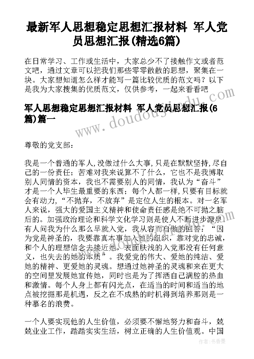 最新军人思想稳定思想汇报材料 军人党员思想汇报(精选6篇)