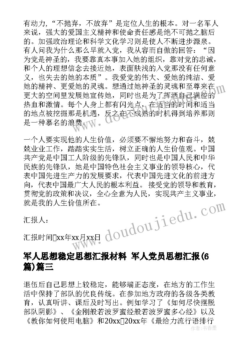 最新军人思想稳定思想汇报材料 军人党员思想汇报(精选6篇)