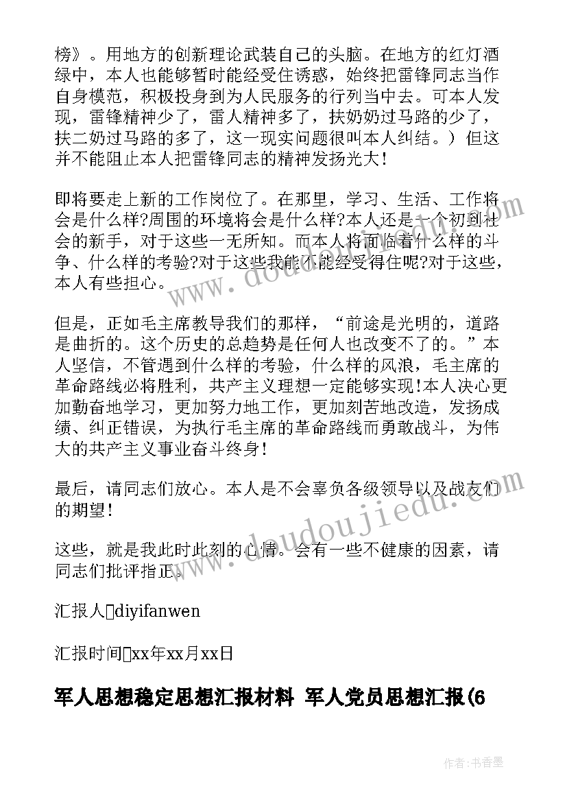 最新军人思想稳定思想汇报材料 军人党员思想汇报(精选6篇)