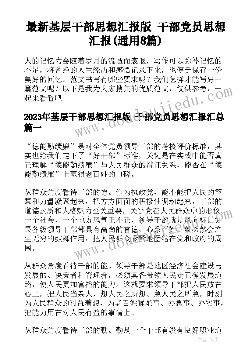 最新基层干部思想汇报版 干部党员思想汇报(通用8篇)