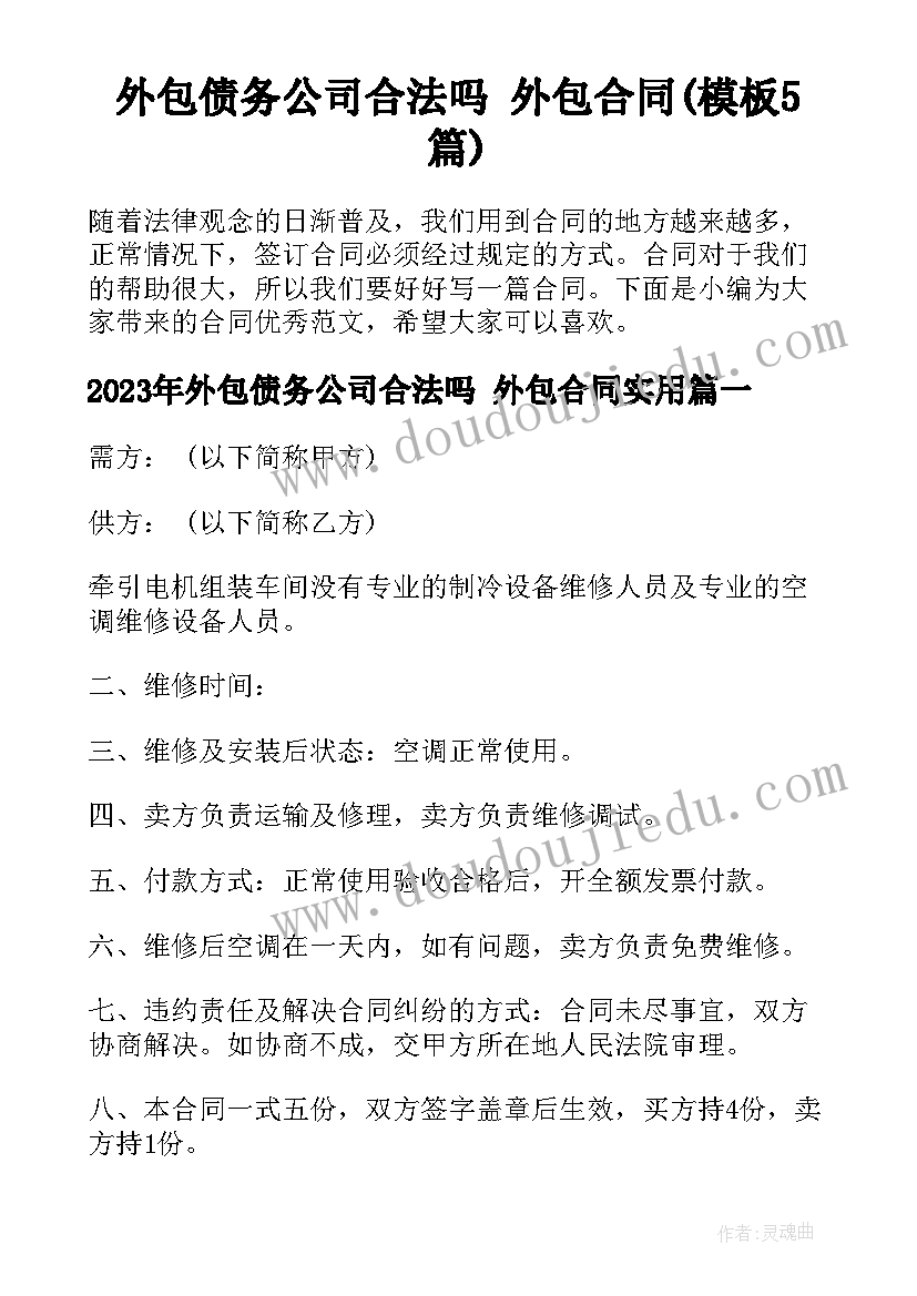 外包债务公司合法吗 外包合同(模板5篇)