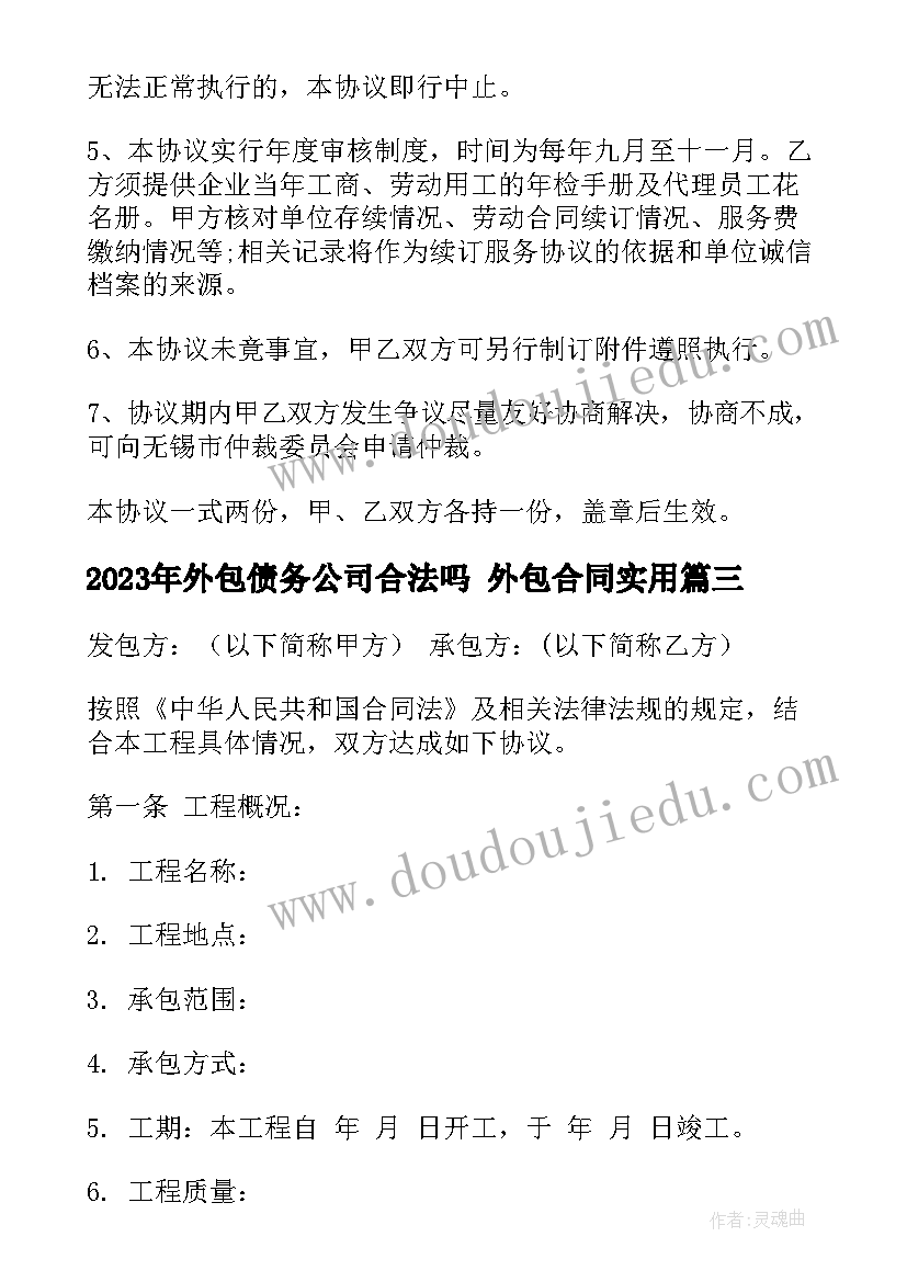 外包债务公司合法吗 外包合同(模板5篇)