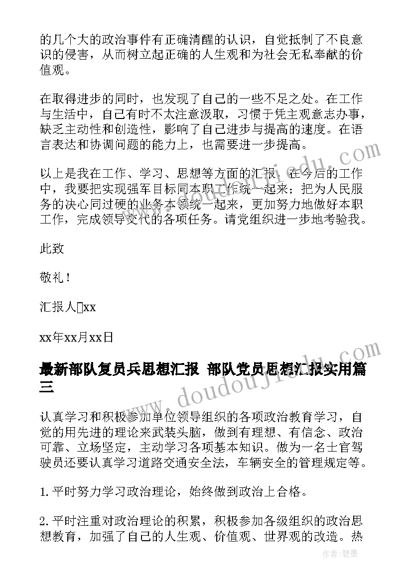 最新部队复员兵思想汇报 部队党员思想汇报(实用7篇)