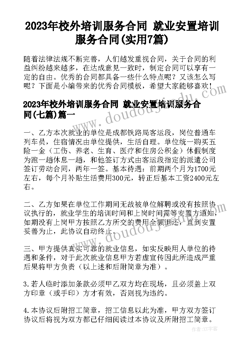 2023年校外培训服务合同 就业安置培训服务合同(实用7篇)