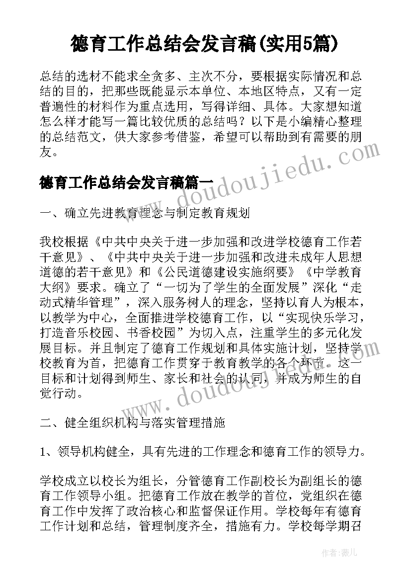 德育工作总结会发言稿(实用5篇)