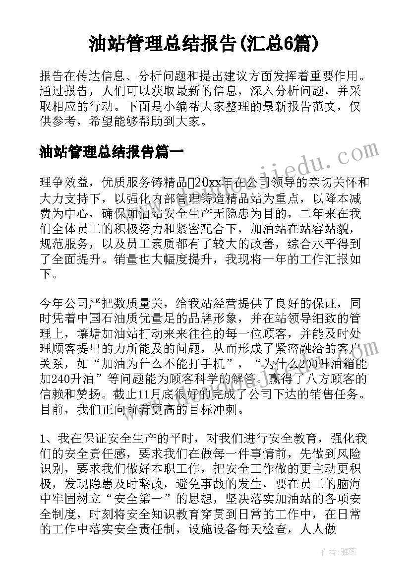 油站管理总结报告(汇总6篇)