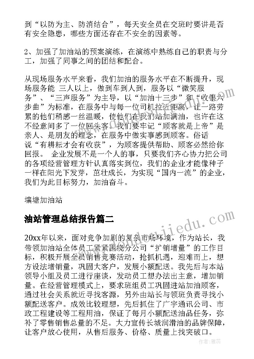 油站管理总结报告(汇总6篇)