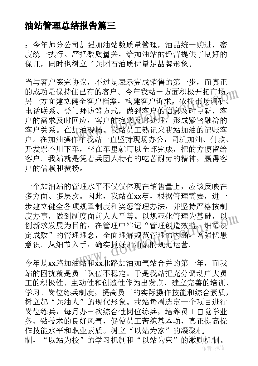 油站管理总结报告(汇总6篇)