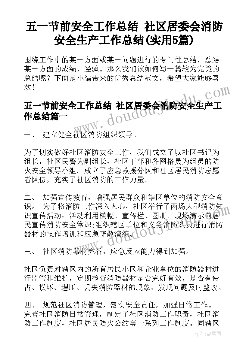 五一节前安全工作总结 社区居委会消防安全生产工作总结(实用5篇)