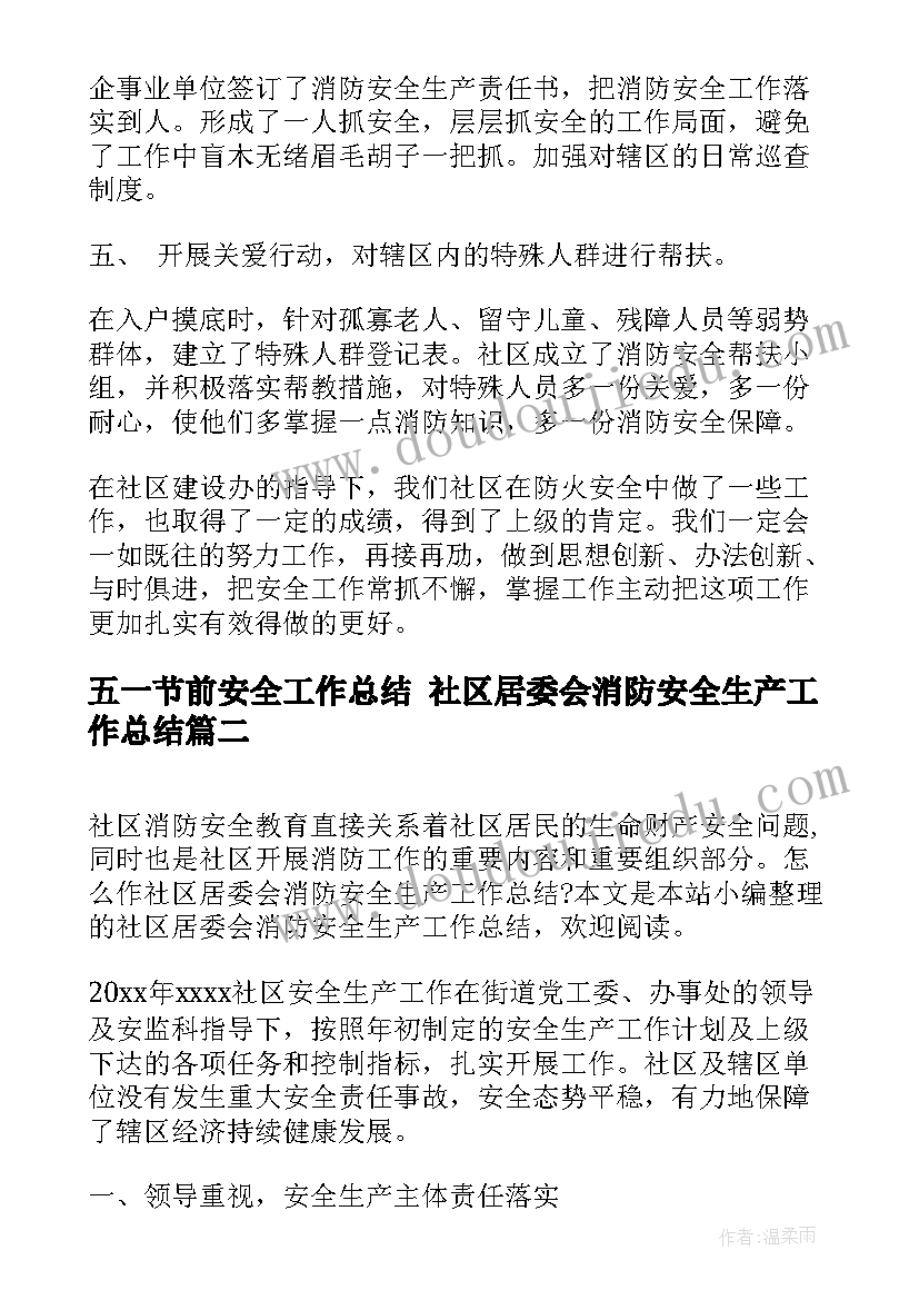 五一节前安全工作总结 社区居委会消防安全生产工作总结(实用5篇)