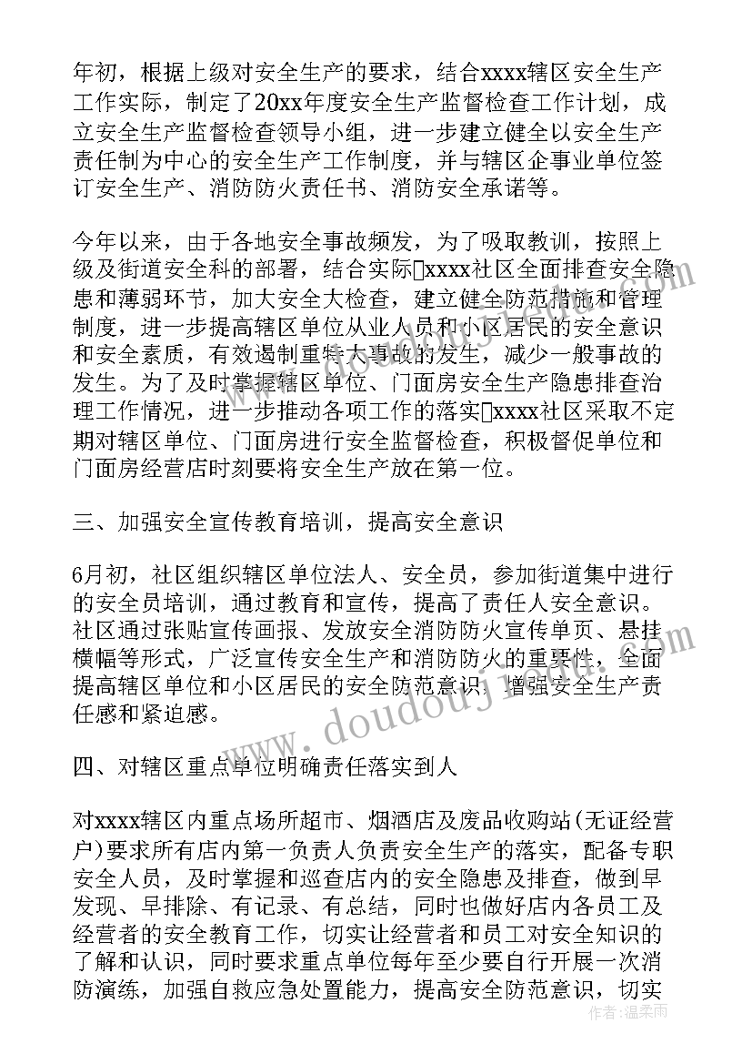 五一节前安全工作总结 社区居委会消防安全生产工作总结(实用5篇)