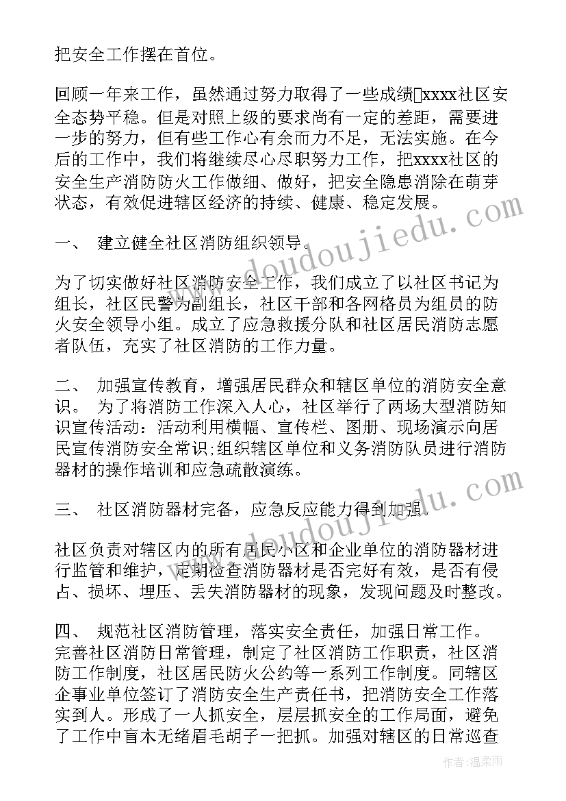 五一节前安全工作总结 社区居委会消防安全生产工作总结(实用5篇)