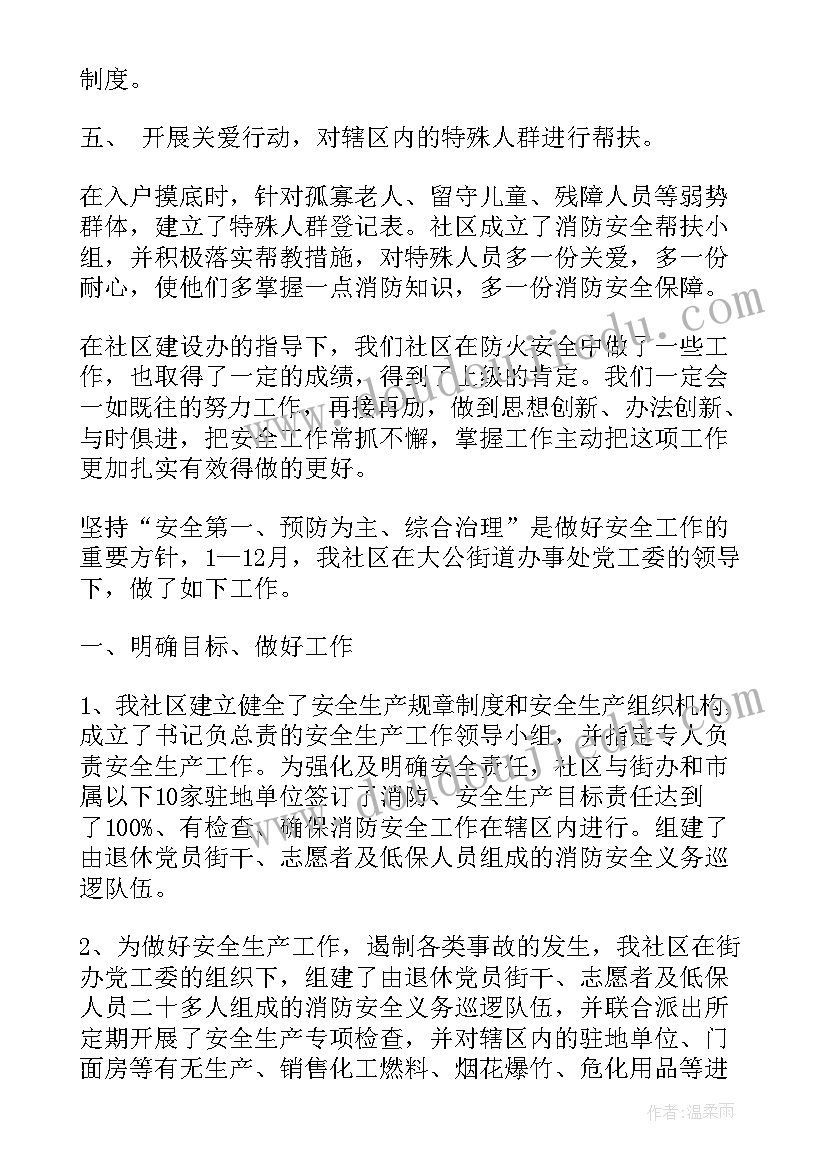 五一节前安全工作总结 社区居委会消防安全生产工作总结(实用5篇)