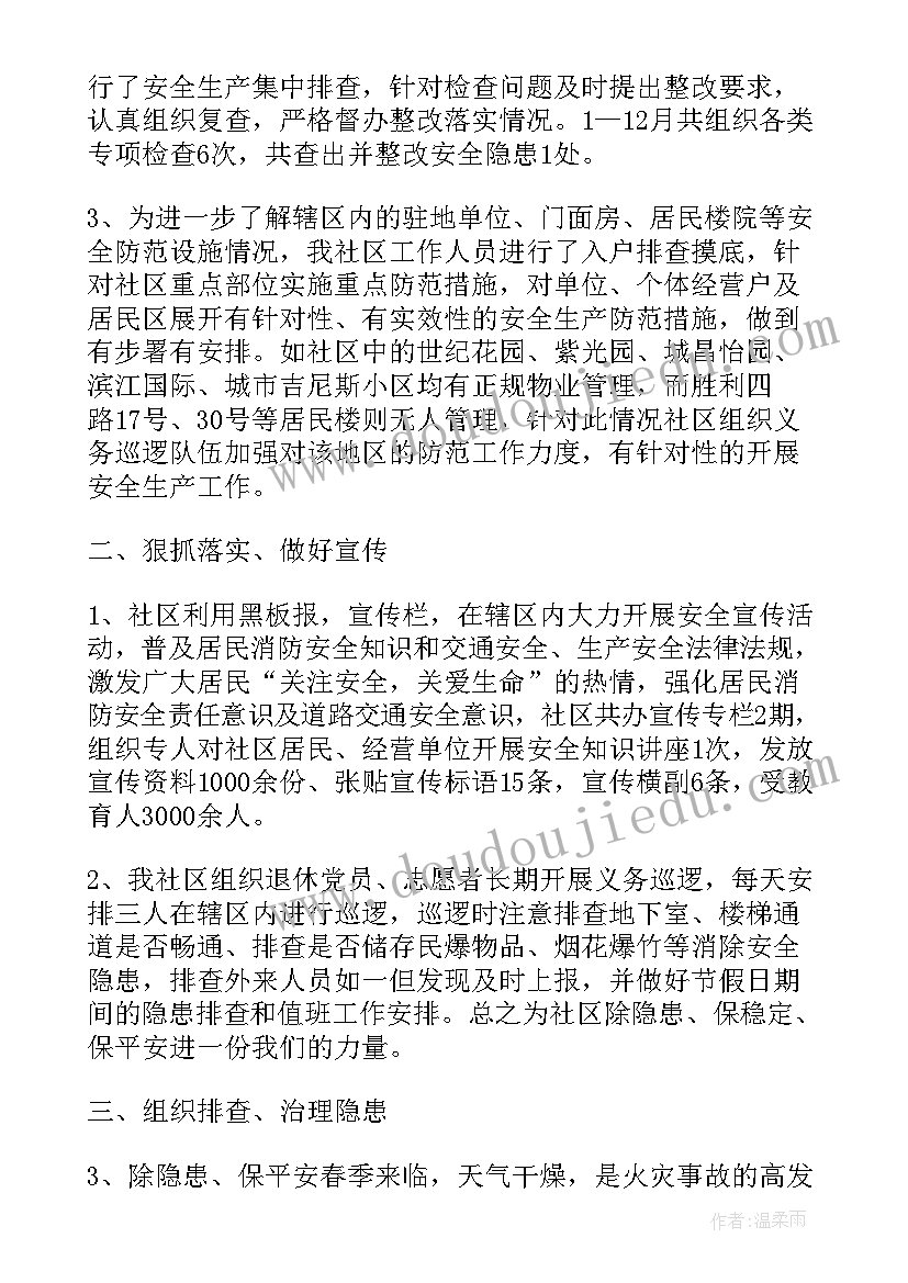 五一节前安全工作总结 社区居委会消防安全生产工作总结(实用5篇)