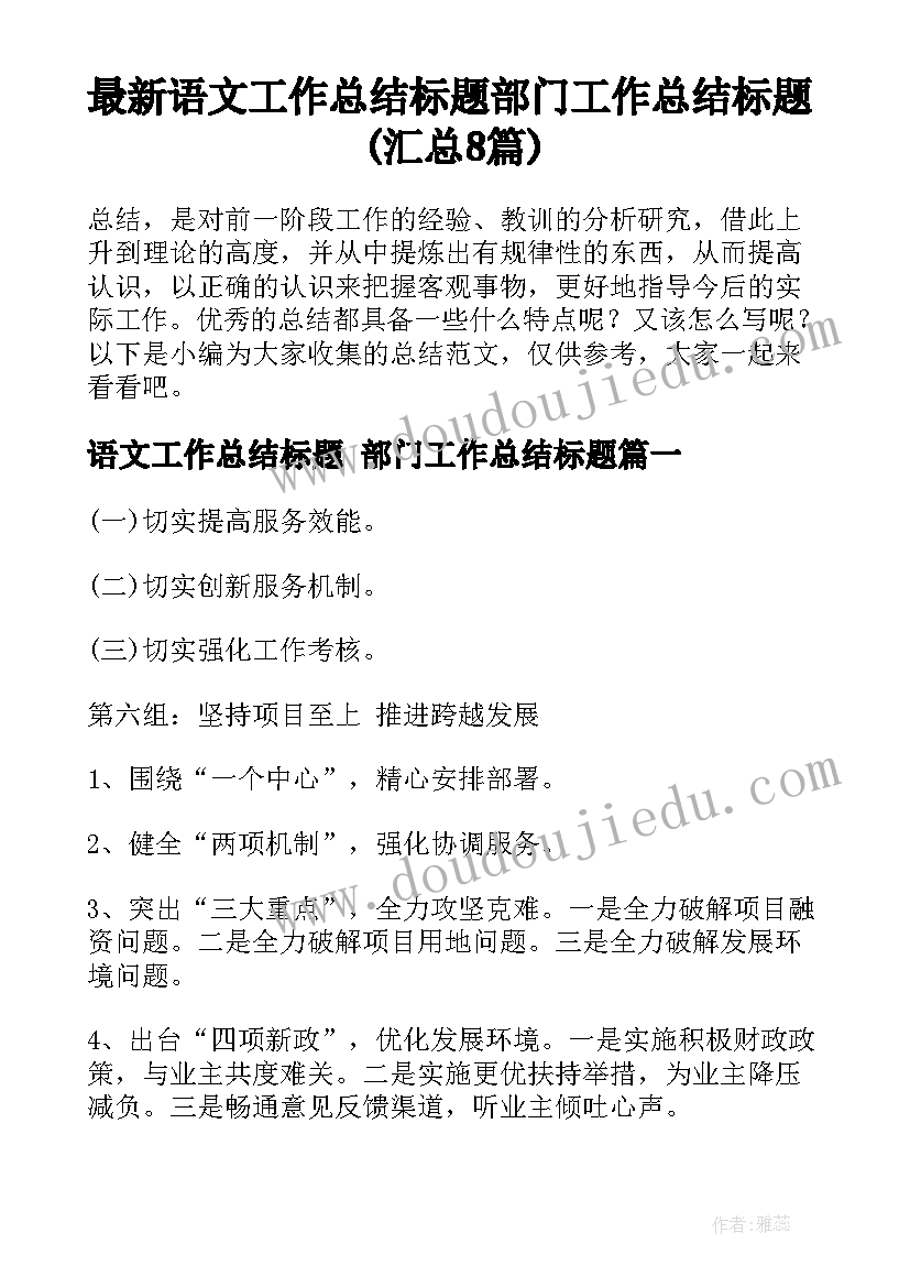 最新语文工作总结标题 部门工作总结标题(汇总8篇)