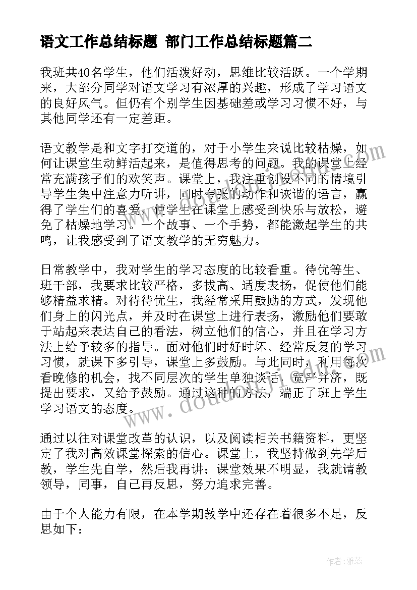 最新语文工作总结标题 部门工作总结标题(汇总8篇)