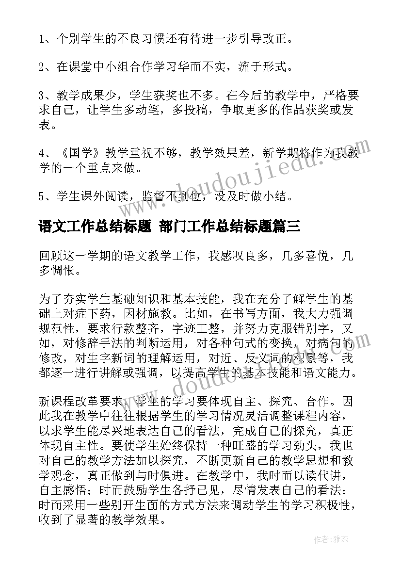 最新语文工作总结标题 部门工作总结标题(汇总8篇)