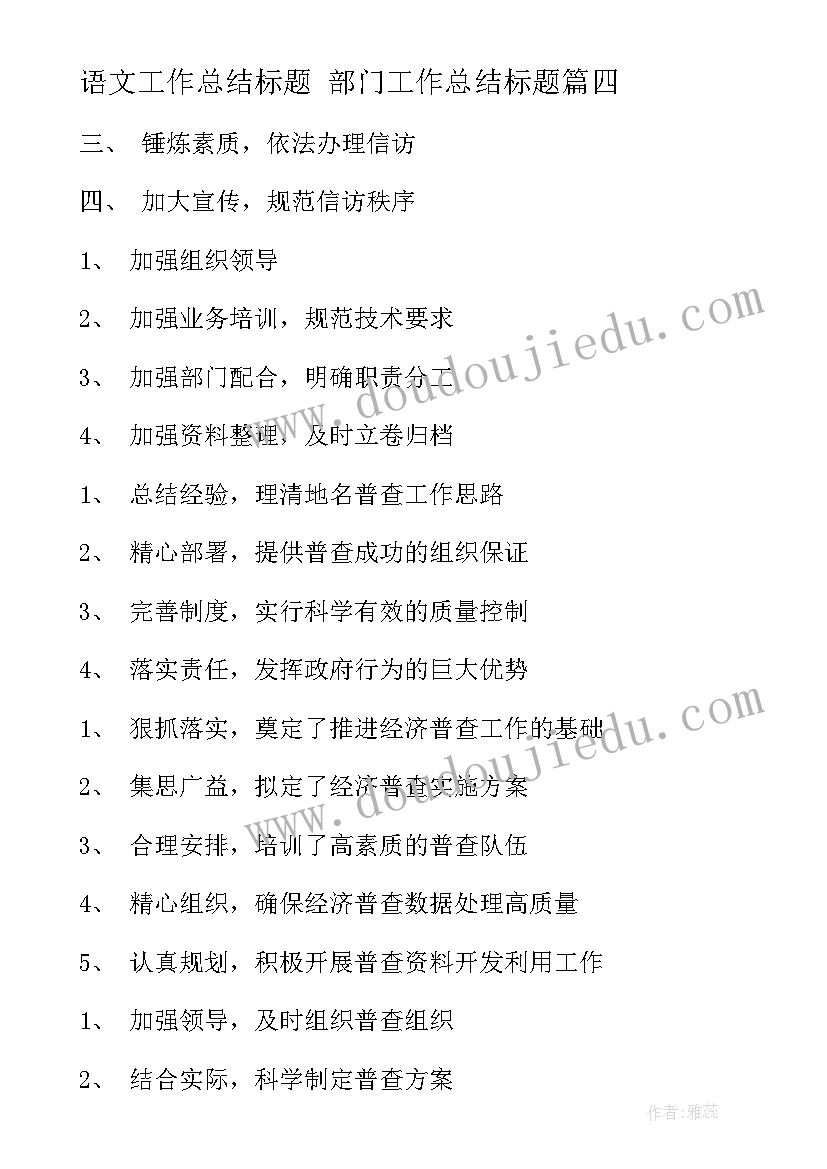 最新语文工作总结标题 部门工作总结标题(汇总8篇)