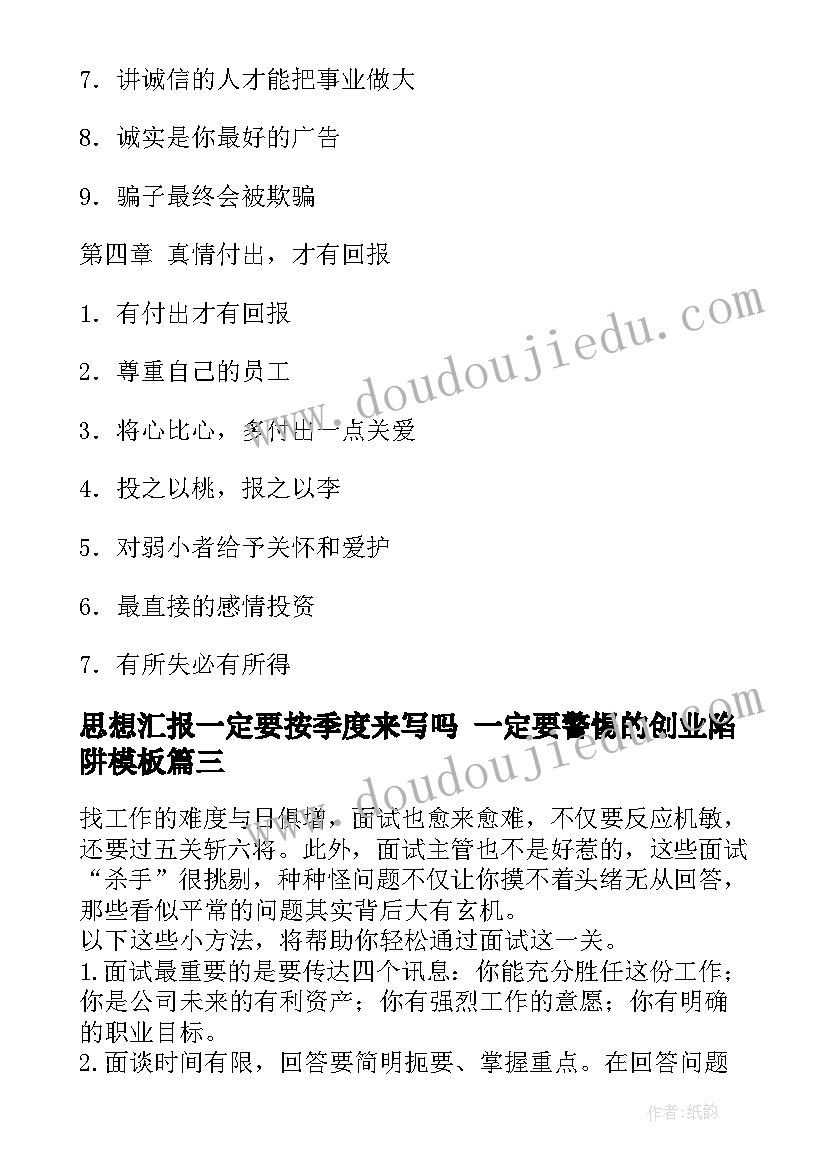 2023年思想汇报一定要按季度来写吗 一定要警惕的创业陷阱(精选5篇)