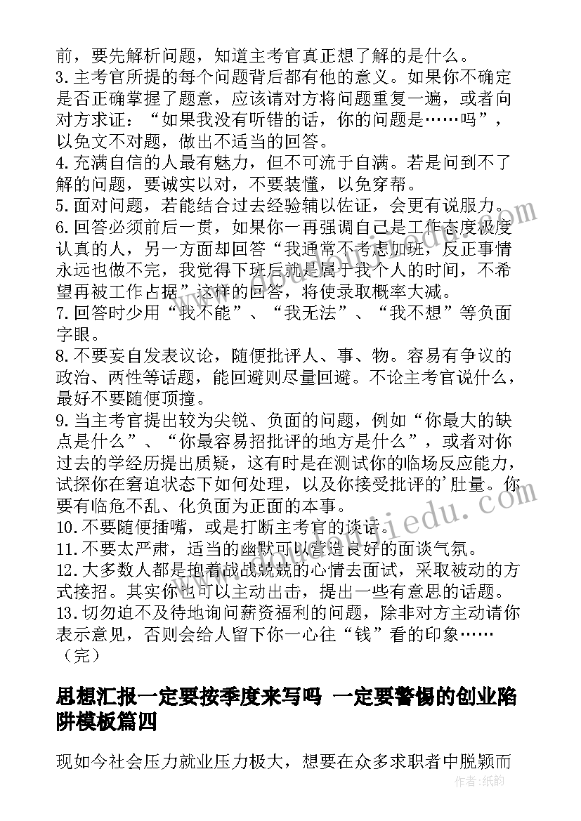 2023年思想汇报一定要按季度来写吗 一定要警惕的创业陷阱(精选5篇)