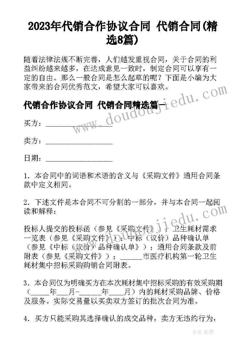 2023年代销合作协议合同 代销合同(精选8篇)